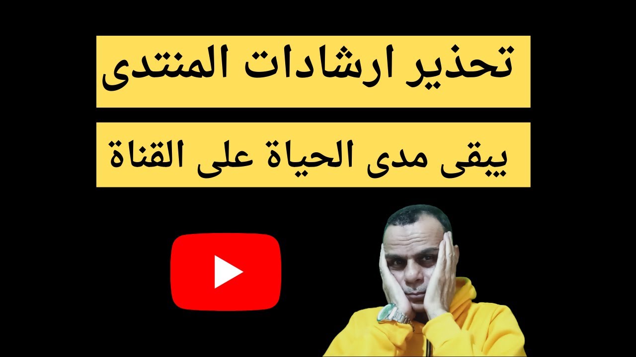 تحذير ارشادات المنتدى يوتيوب سيظل فى القناة مدى الحياة I الفرق بين التحذير والانذار