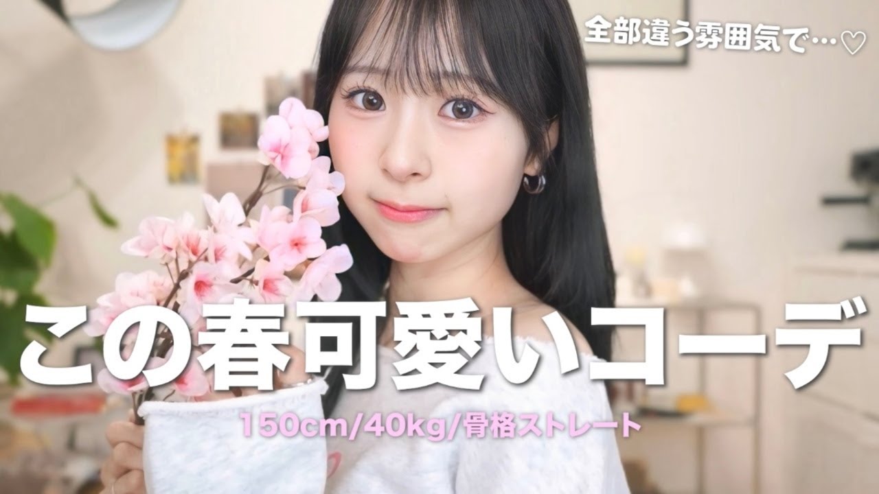 【春服】リアルな撮影前の準備とメイクも撮ってみた📸春の大優勝コーデたっぷり紹介します！プレゼント企画もあるよ🎁