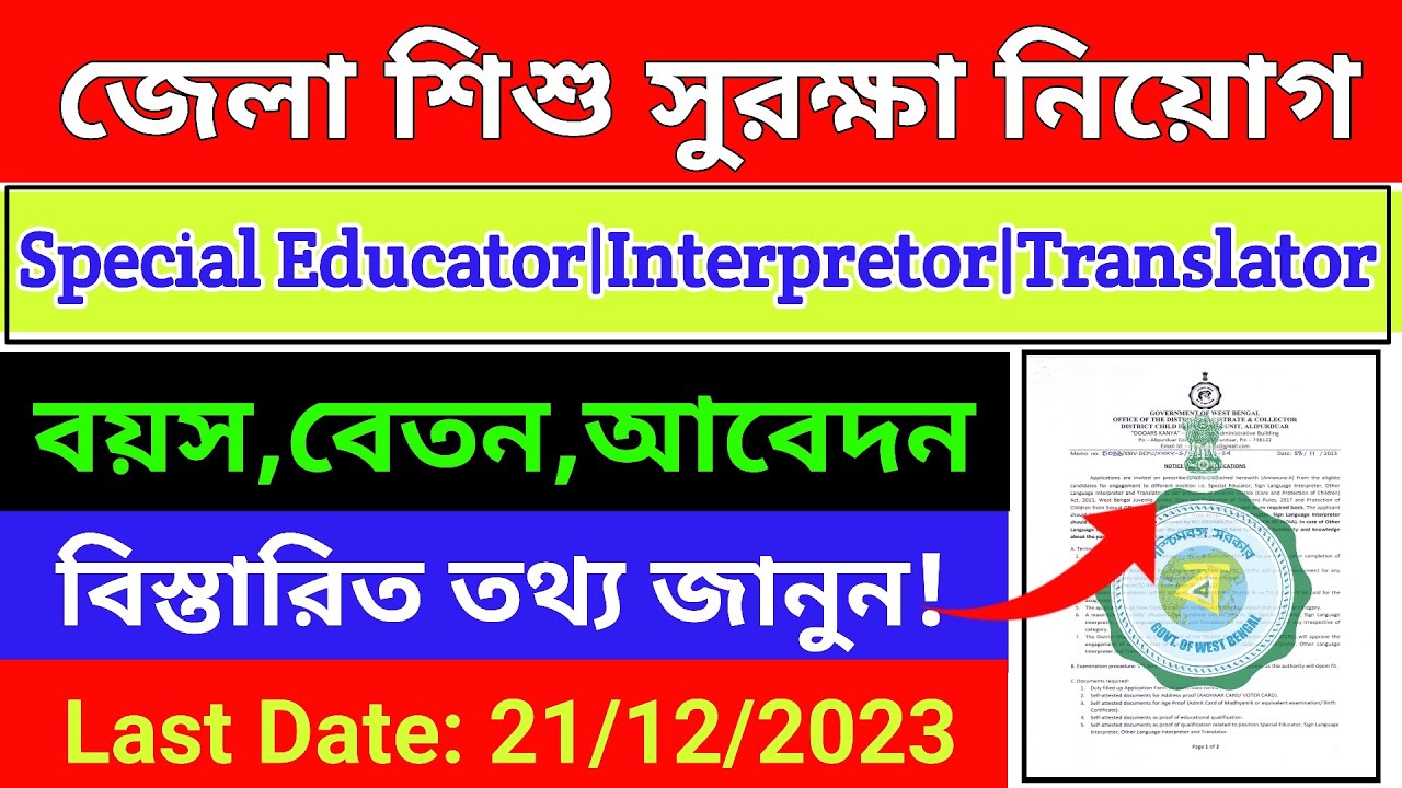 District child protection unit recruitment|Special educator vacancy 2023 west bengal|Woman and child