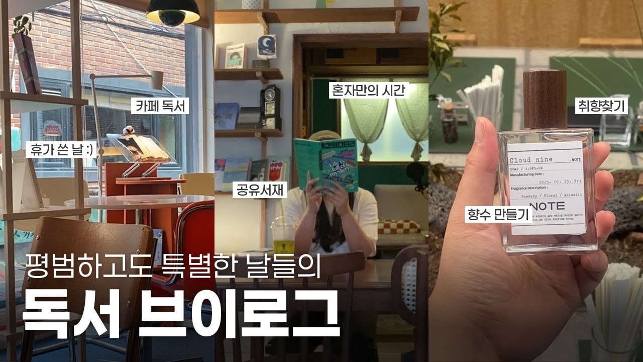 [독서 브이로그] 평범함 속 특별함 찾기 | 공유서재 | 향수공방 | 휴가쓰고 카페 독서 | 수상작 읽기 | 소설책 독서