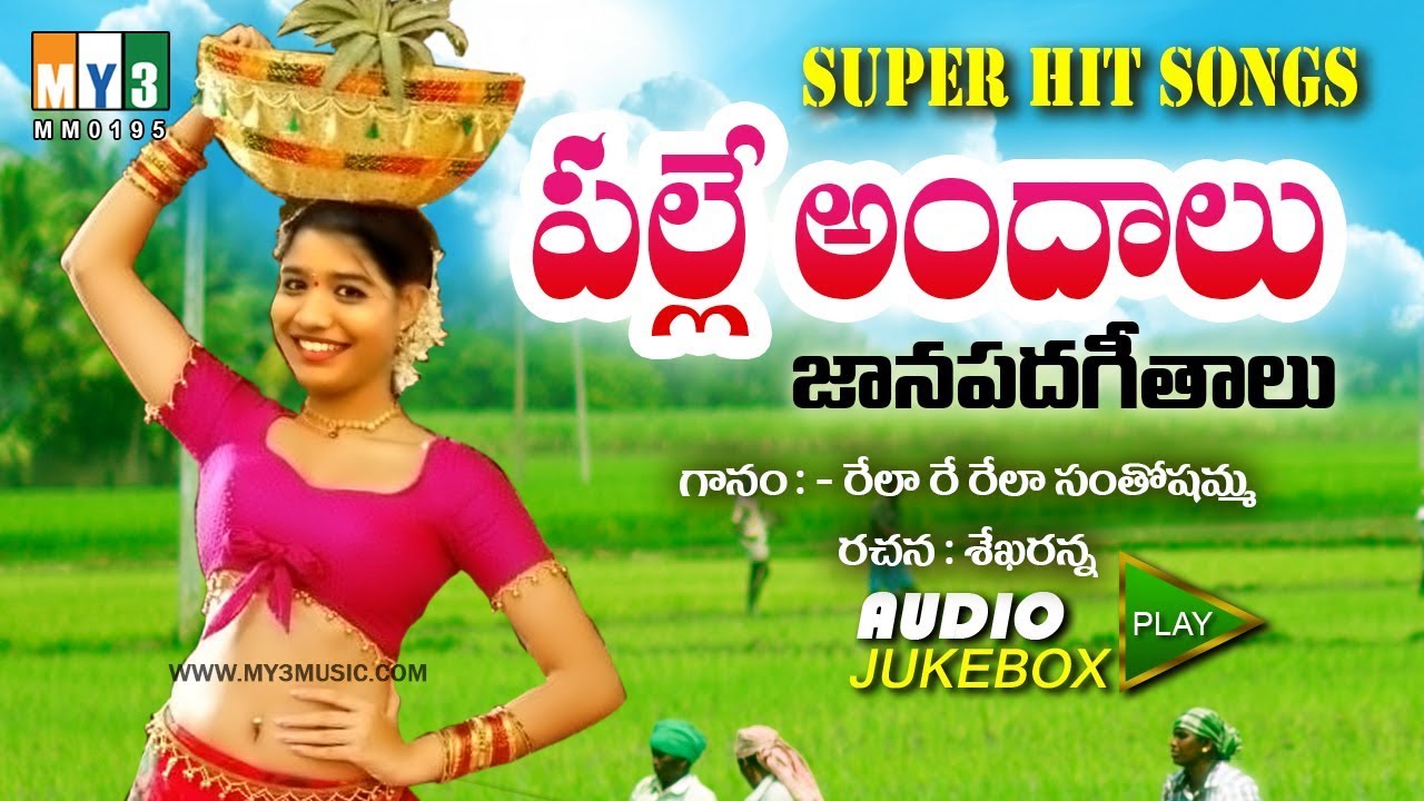 పల్లె  అందాలు PALLE ANDALU | TOP 50 TELUGU FOLK SONGS | LATEST FOLK SONGS TELUGU 2017 | JANAPADALU