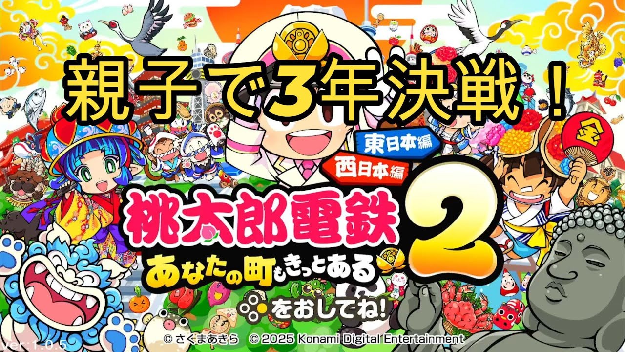 桃鉄2　3年決戦！