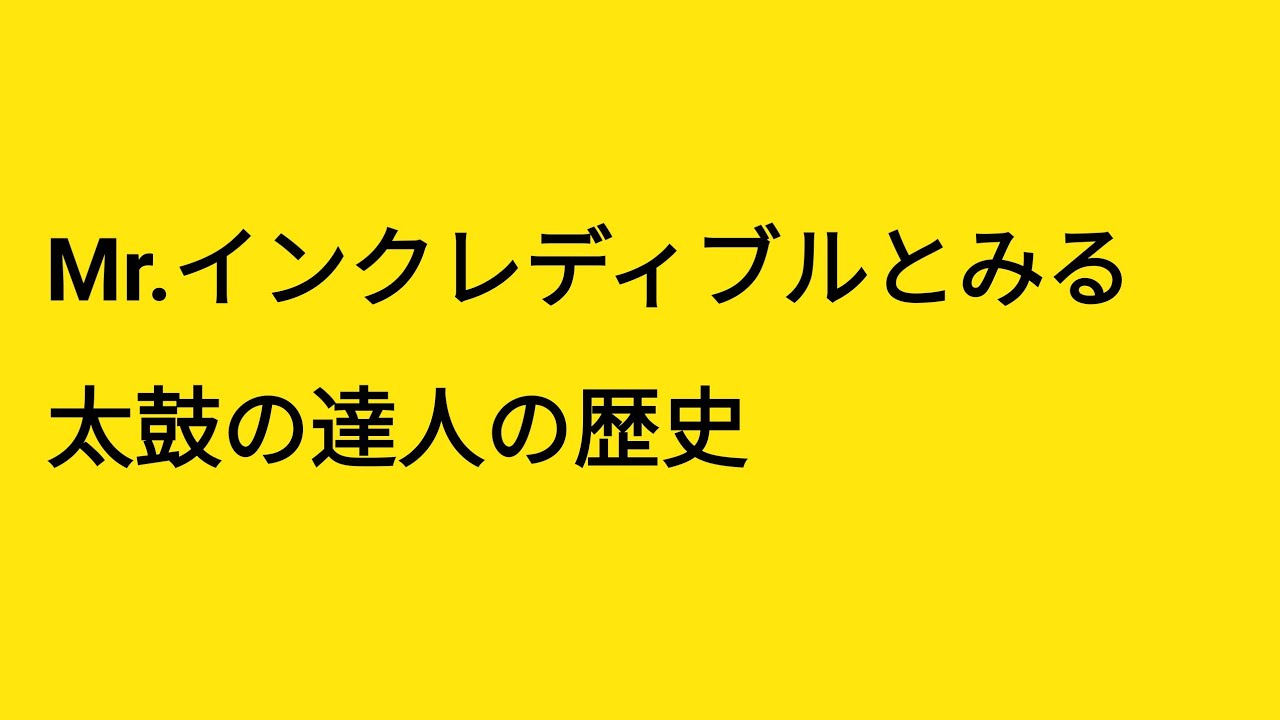 Mr.インクレディブルとみる太鼓の達人の歴史