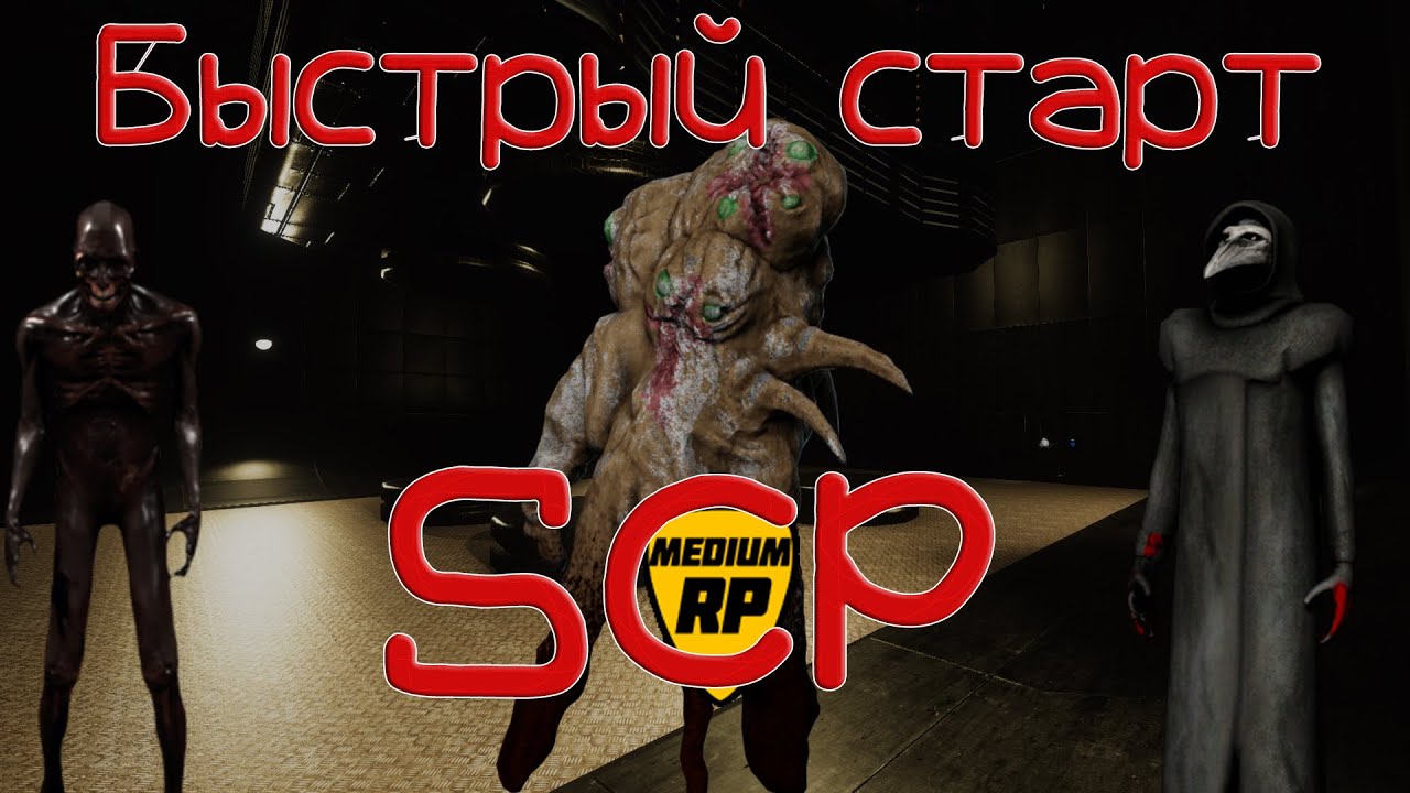 MediumRP Быстрый старт: SCP