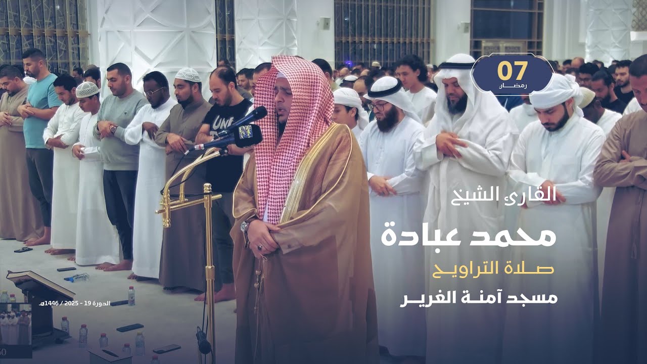 صلاة التراويح 7 رمضان | القارئ الشيخ محمد عبادة | مسجد آمنة الغرير