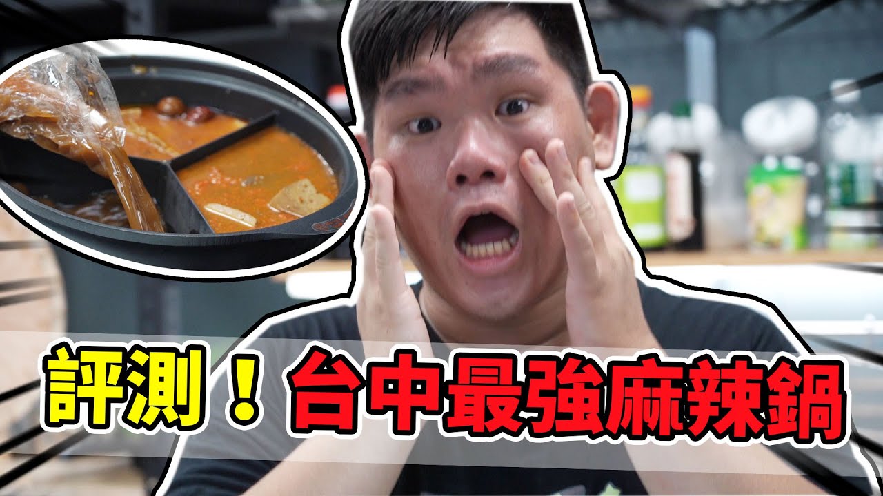 評測！選出台中最強麻辣鍋！辣油！麻度！如何爽吃麻辣鍋卻不出油？！｜阿晋的日常【@胡子Huzi @1129jerry @JBao 】