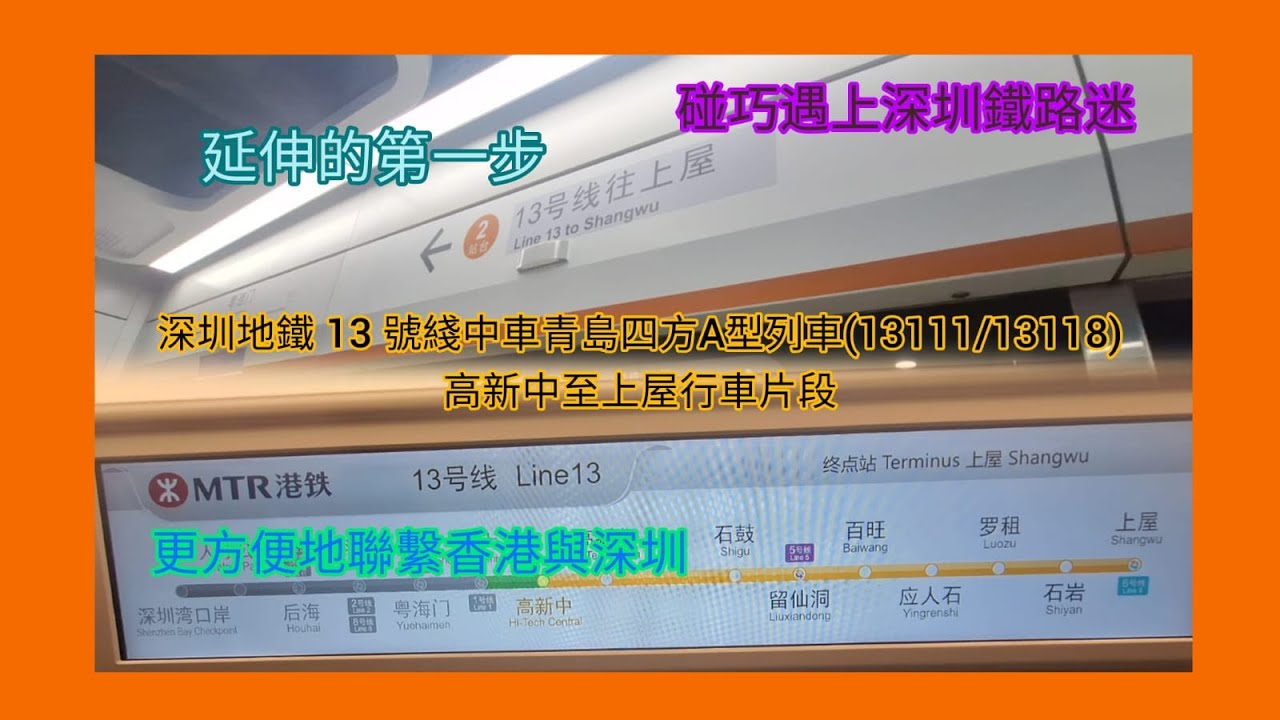 [延伸的第一步]深圳地鐵13號綫中車青島四方A型列車(13111/13118)高新中至上屋行車片段