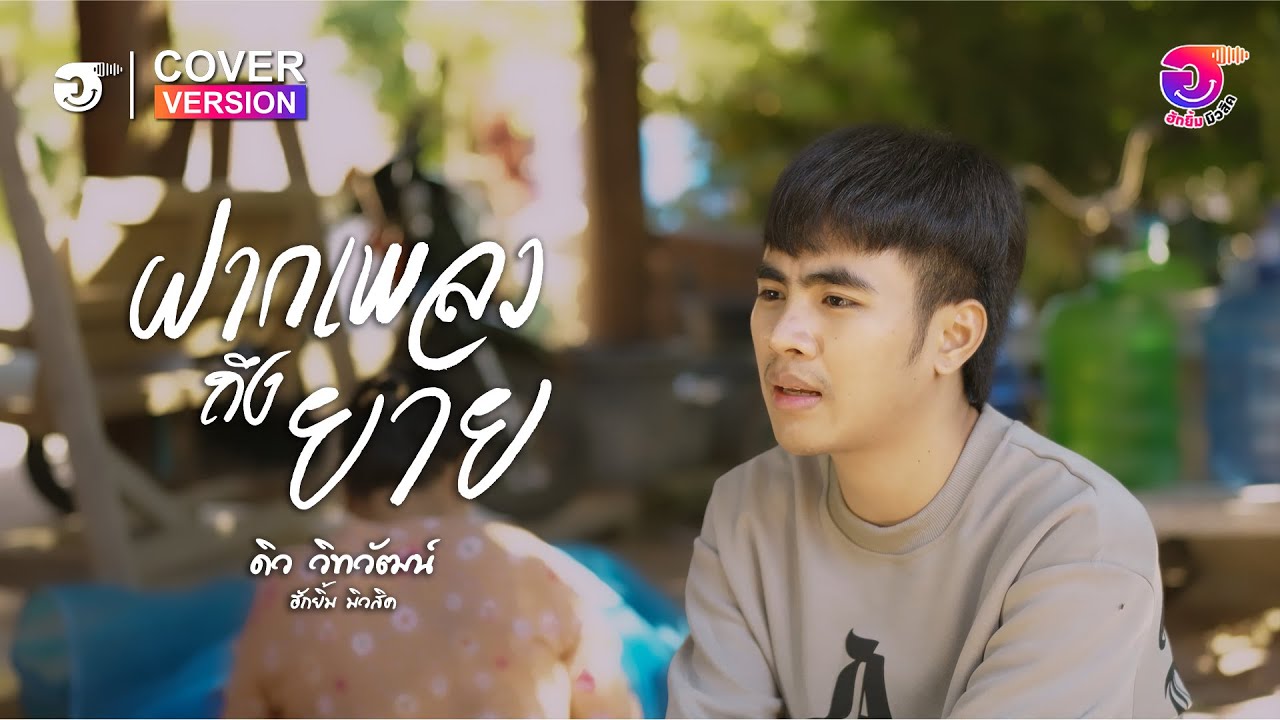 ฝากเพลงถึงยาย - ดิว วิทวัฒน์ | ฮักยิ้ม มิวสิค | Cover Version | Original : ต่าย อรทัย