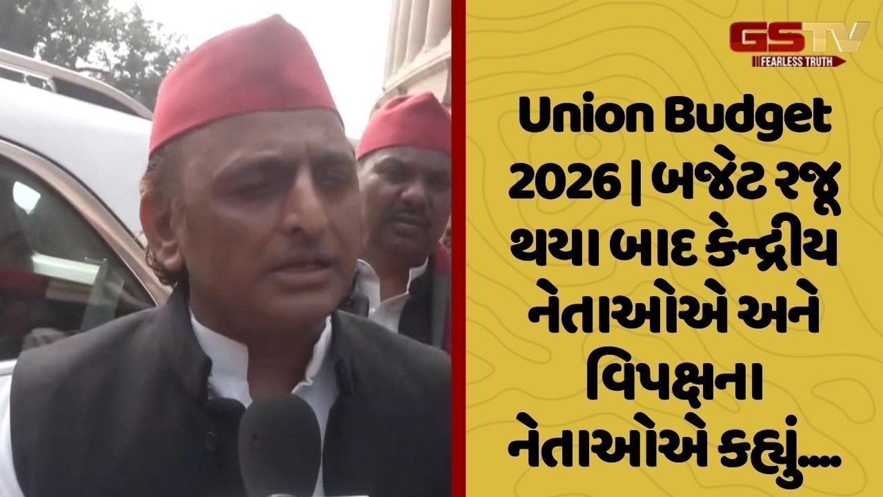 Union Budget 2026 | બજેટ રજૂ થયા બાદ કેન્દ્રીય નેતાઓએ અને વિપક્ષના નેતાઓએ કહ્યું....