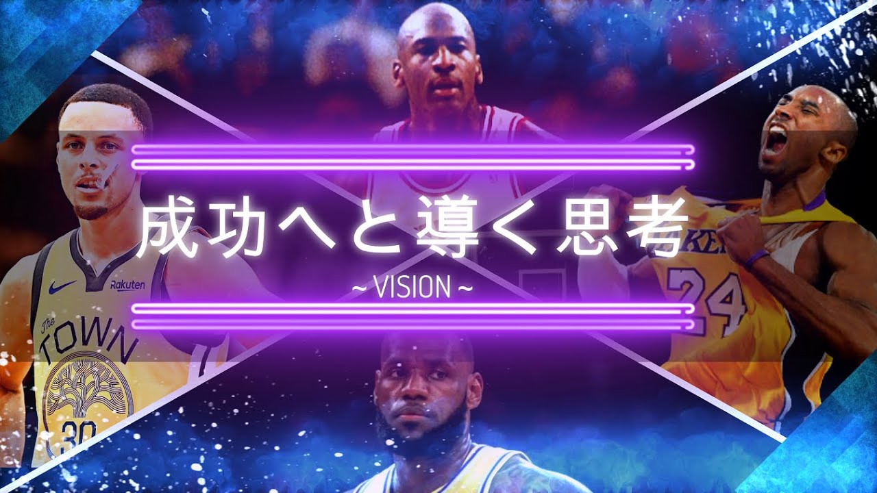 【モチベアップ】NBA選手から学ぶ人生を輝かせるための思考