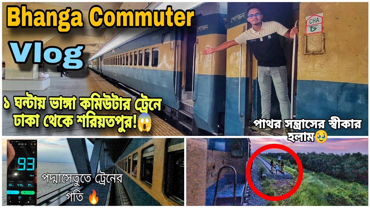 ১৯৫ টাকায় ভাঙ্গা কমিউটার ট্রেনে ঢাকা থেকে পদ্মাসেতু পাড়ি দিলাম || Bhanga Commuter Train Journey Vlog