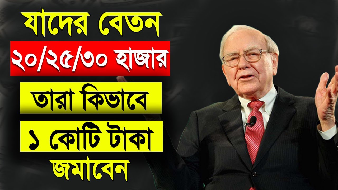 যাদের বেতন ২০/২৫/৩০ হাজার তারা কিভাবে ১ কোটি টাকা জমাবেন | Power Of Compounding In Bangla