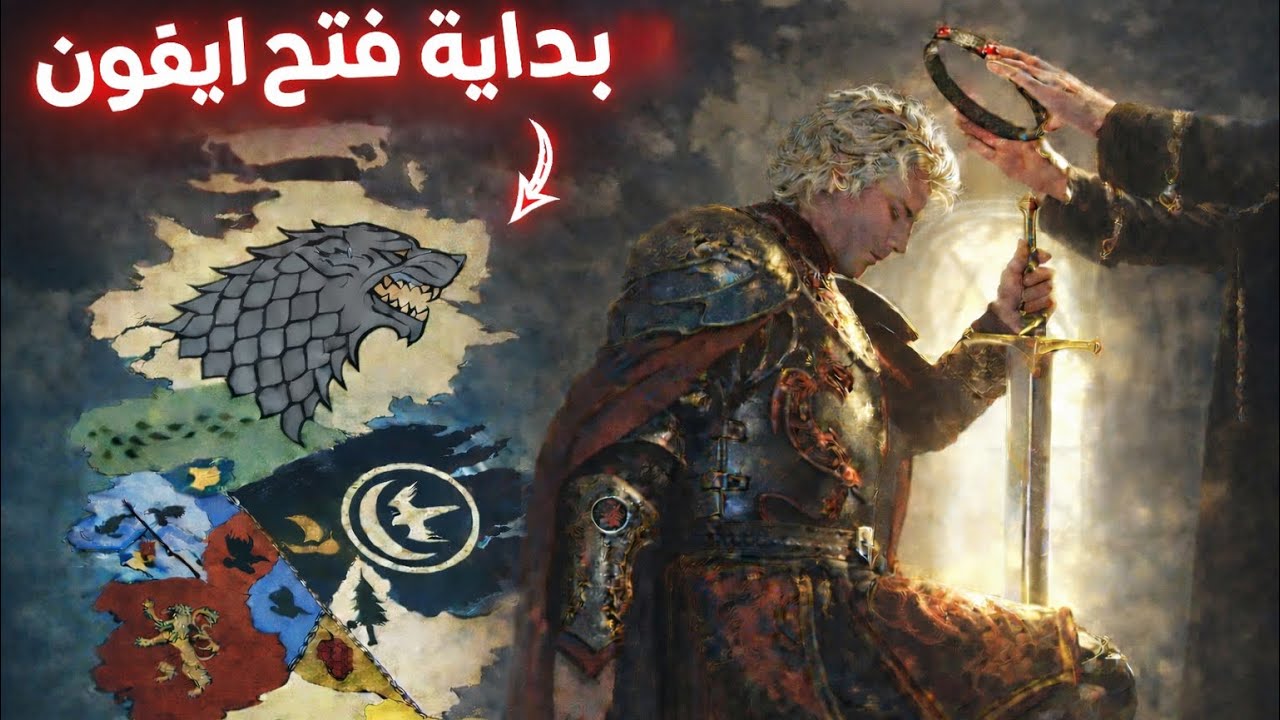 فتح ايغون| الصراع على أراضي الممالك السبع⚔️😬!!