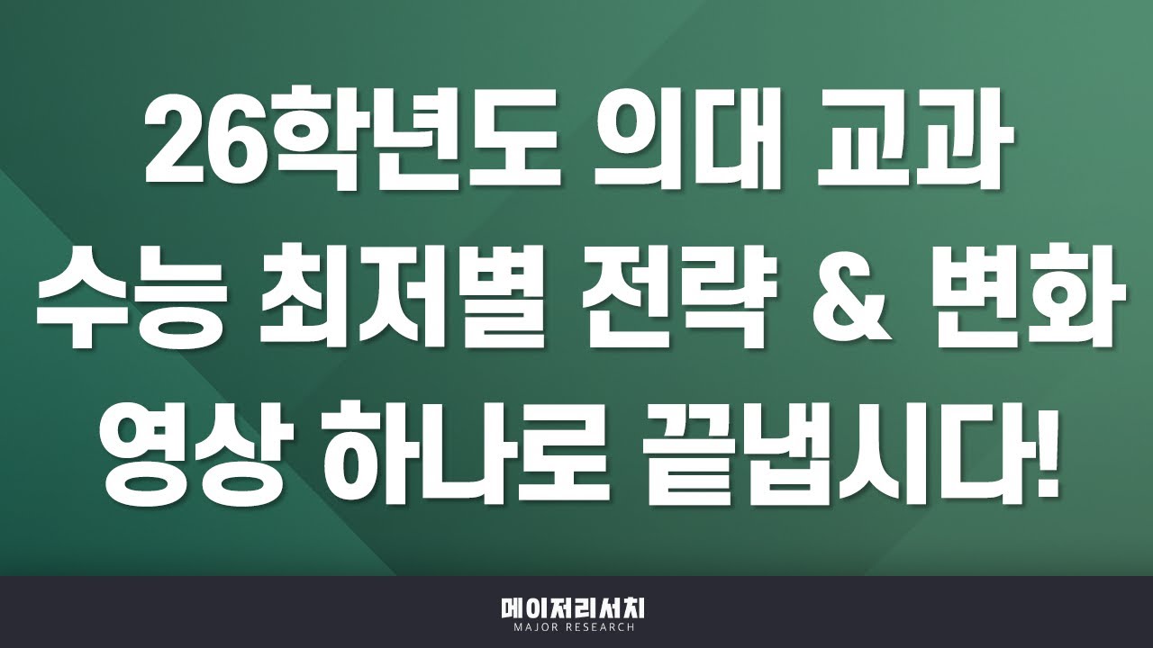 [석소장] 2026학년도 의대 수시 학생부 교과 전형 수능 최저학력 기준별 전략은? / 메디컬 튜토리얼 (11)