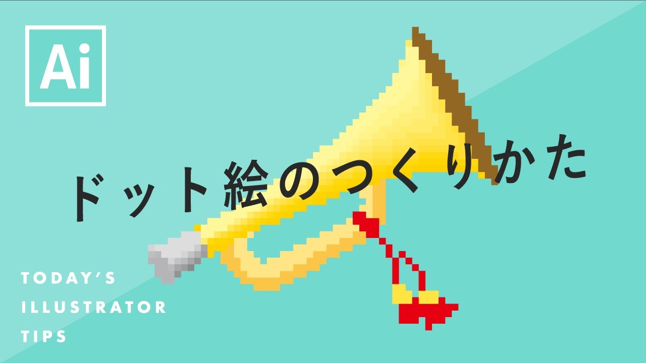 ドット絵のつくりかた｜Illustratorチュートリアル【本日のイラレ】