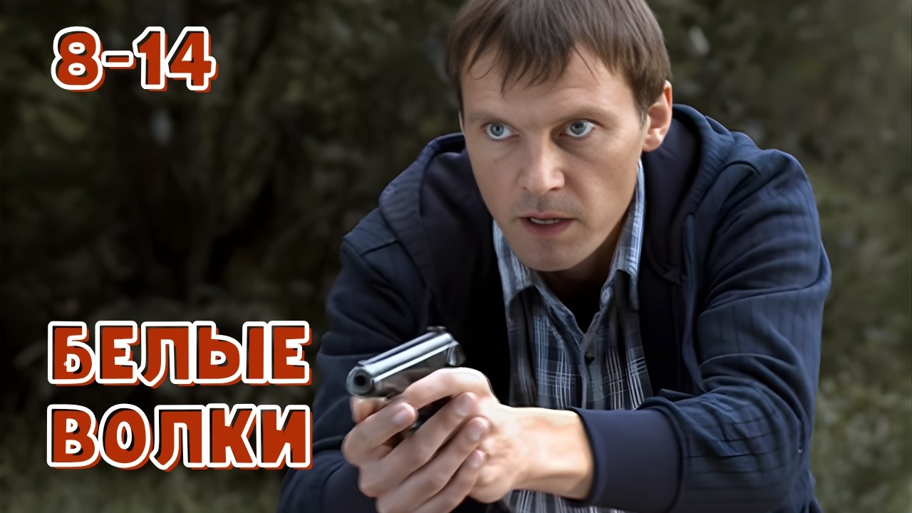 МОЩНЫЙ БОЕВИК! Белые волки, 8-14 серии