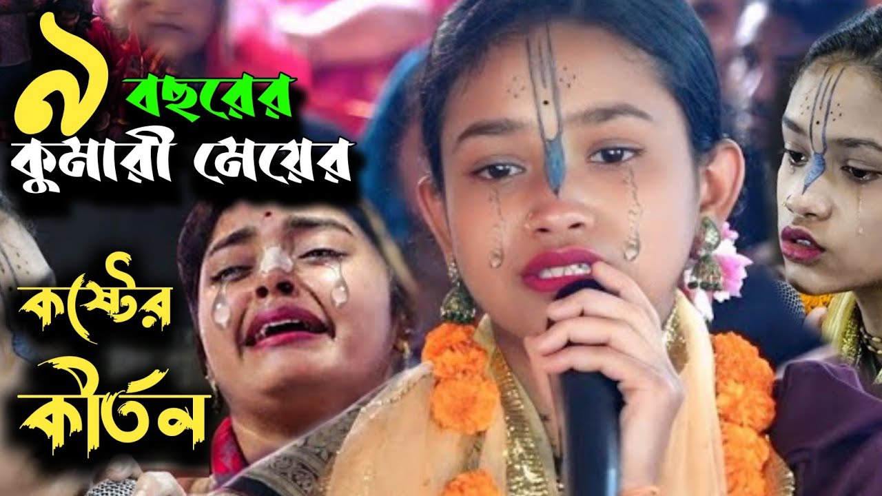 ৯ বছরের মেয়ের কষ্টের কীর্তন 😭 চোখের জলে কাপড় ভিজে যাবে 😭 নিজের চোখে দেখুন| মৌ দাস | Mou Das Kirtan  