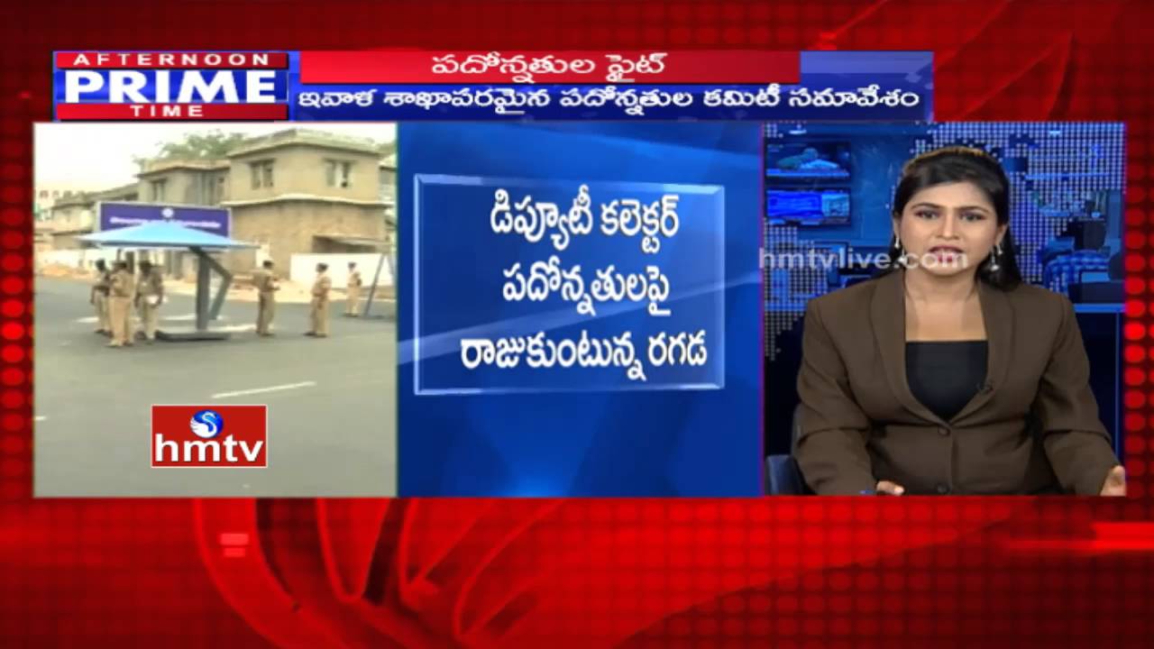 AP Vs Telangana Employees War in Revenue Department | HMTV