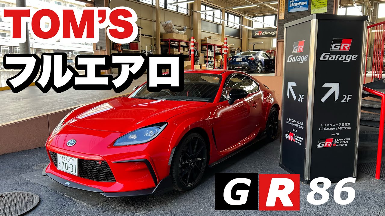 【GR86】超絶かっこいい　TOM'Sフルエアロ