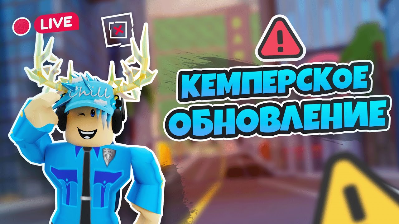 СМОТРИМ НОВОЕ ОБНОВЛЕНИЕ ДЛЯ... (JAILBREAK)