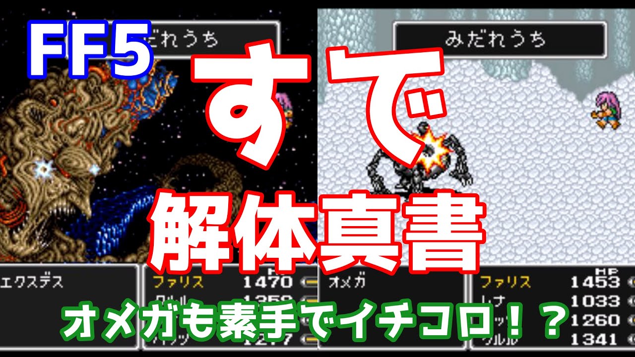 FF5 すで特集 素手の強さに迫る オメガも素手で倒せる!? ゆっくり解説