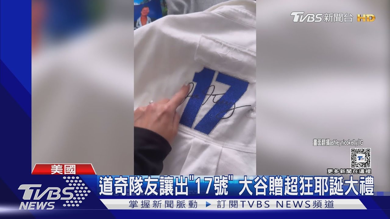 感謝隊友讓出「17號」 大谷送耶誕大禮:一輛保時捷!｜TVBS新聞 @TVBSNEWS01