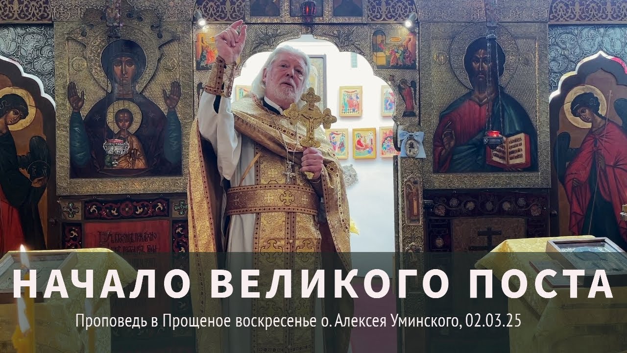 Прощеное Воскресенье — прот. Алексей Уминский, проповедь 02.03.25