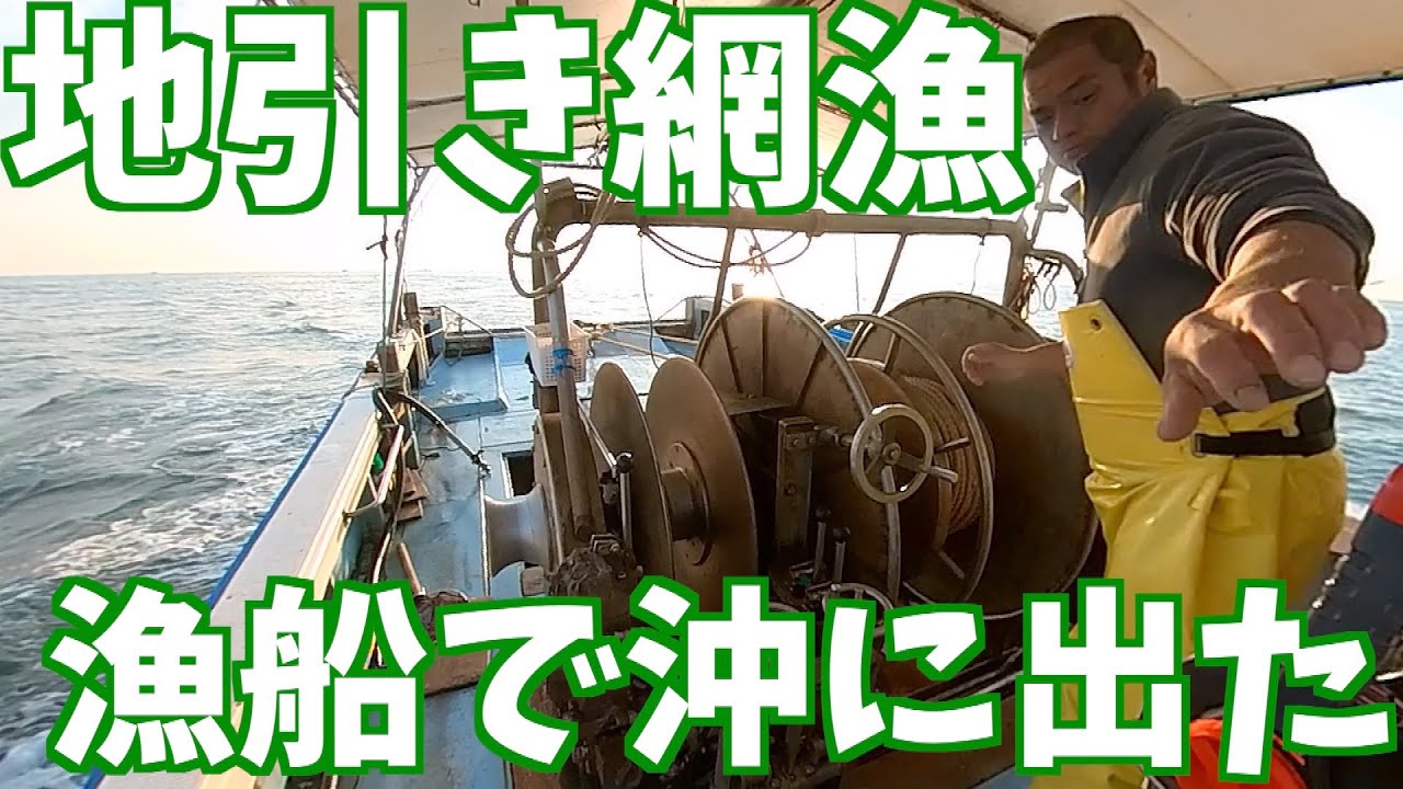 底引き網漁　漁船で沖へ出たよ。