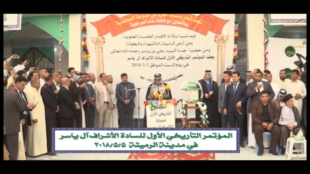 مؤتمر السادة آل ياسر الأقحاح الأول احفاد علي بن ياسر في 5-5-2018 الرميثه