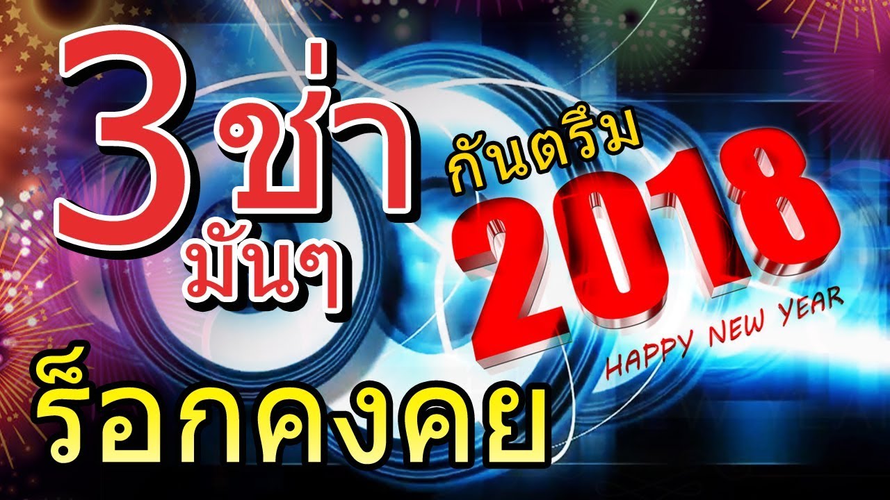 กันตรึมรวมฮิต 2018 ร็อกคงคย NONST0P  [เบสหนักมาก]