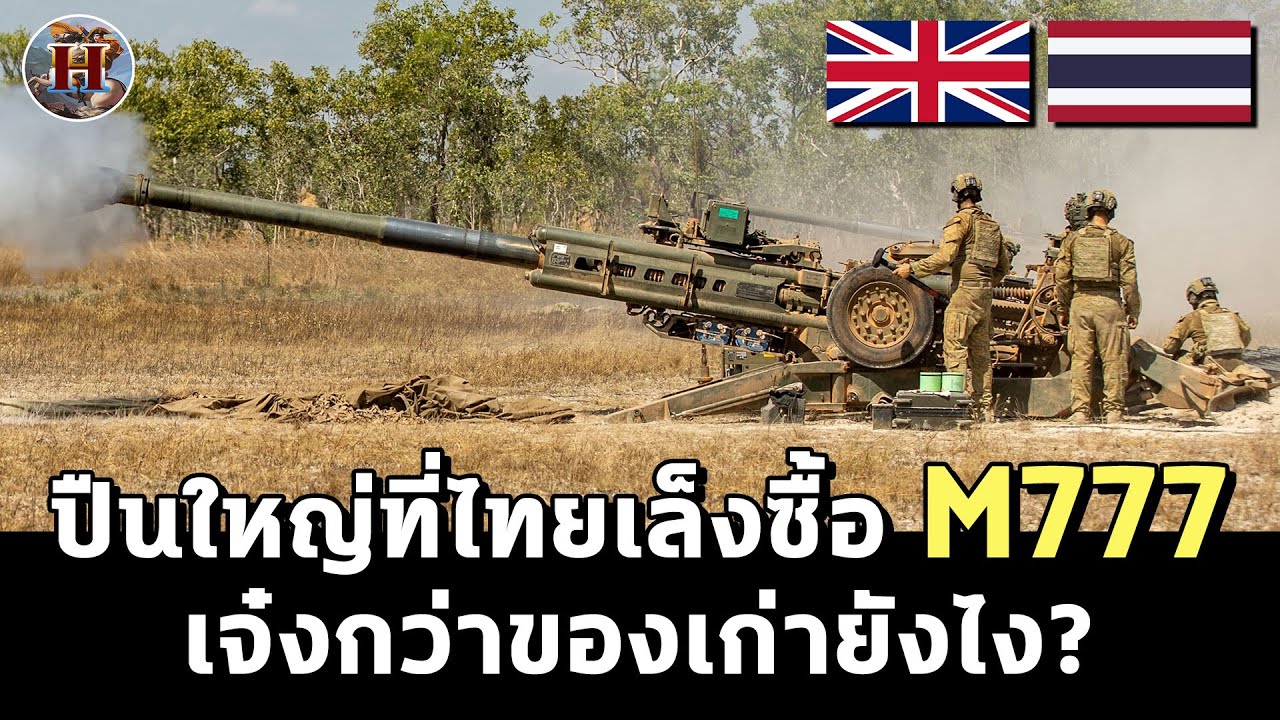 M777 สุดยอดปืนใหญ่แดนผู้ดีที่ทบ.ไทยจะซื้อเจ๋งยังไง ดีกว่ารุ่นเก่าของไทยตรงไหนบ้าง? - History World