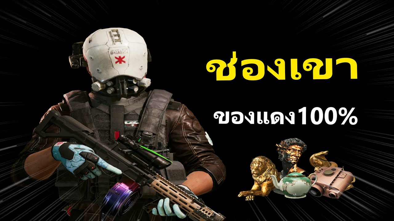 ช่องเขา ของแดง100% | Arena Breakout