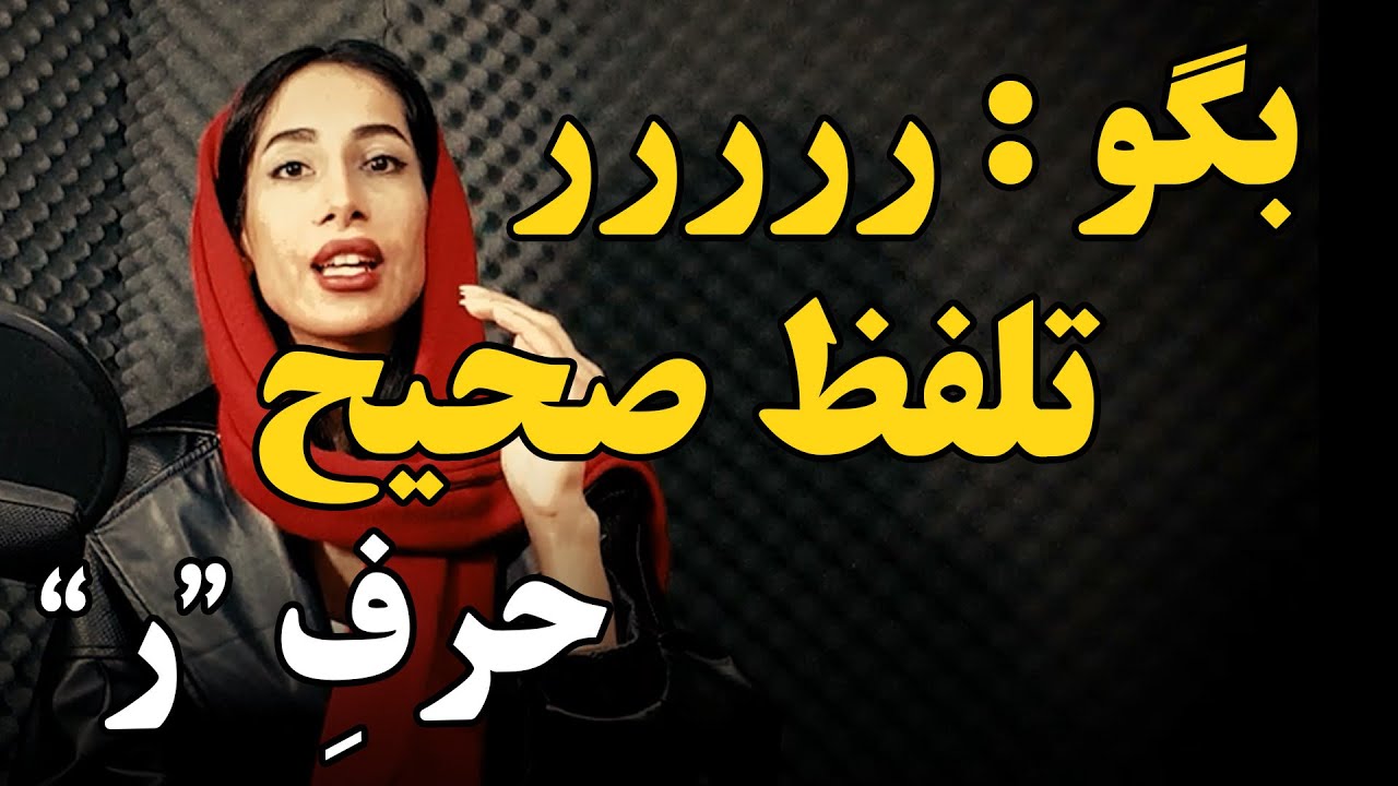 چگونه حرف ر را درست تلفظ کنیم | فن بیان ویژه حرف ر