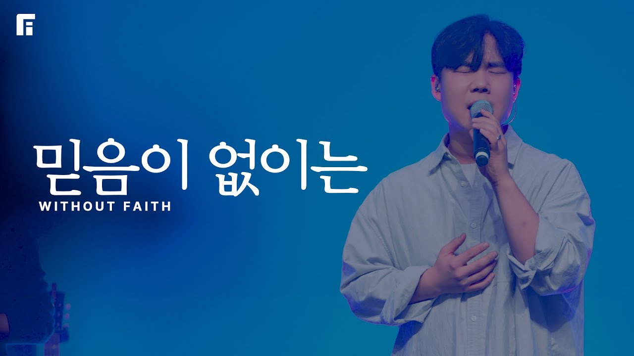 믿음이 없이는 (피아버전) / WITHOUT FAITH (FIA.ver) - 피아워십