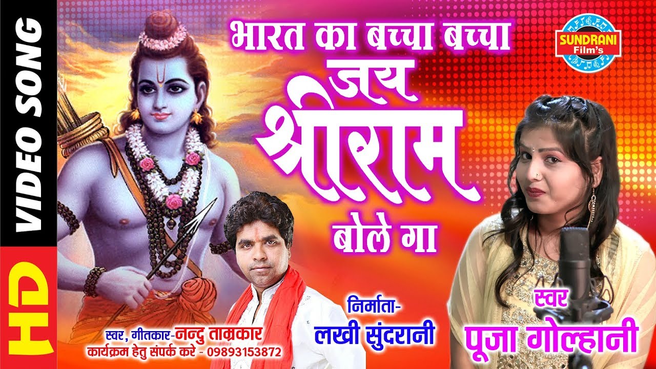 Mere Bharat Ka Baccha Baccha Jai Shri Ram Bolega | Pooja Golhani 09893153872 - 076970 79728 | Ram Ji