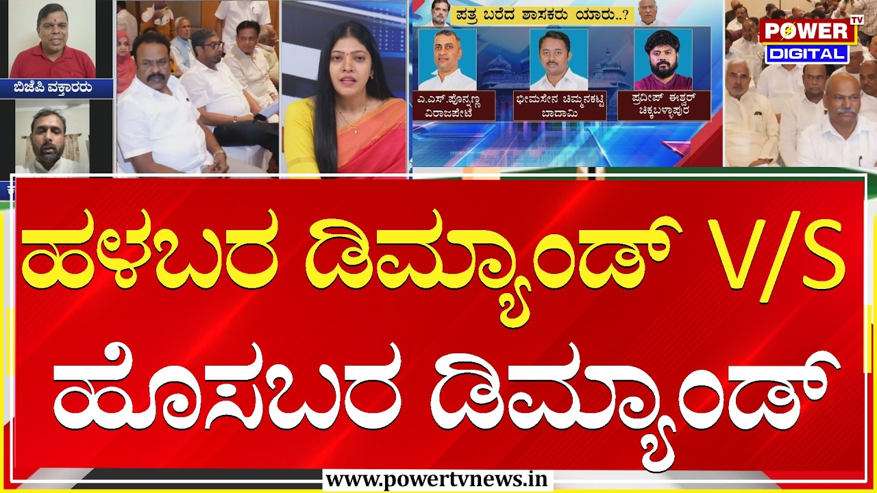 Power Focus : ಹಳಬರ ಡಿಮ್ಯಾಂಡ್​ V/S ಹೊಸಬರ ಡಿಮ್ಯಾಂಡ್​​ | Power Tv News