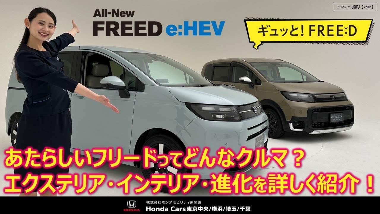 フリードの魅力をギュッとご紹介 （ホンダモビリティ南関東）