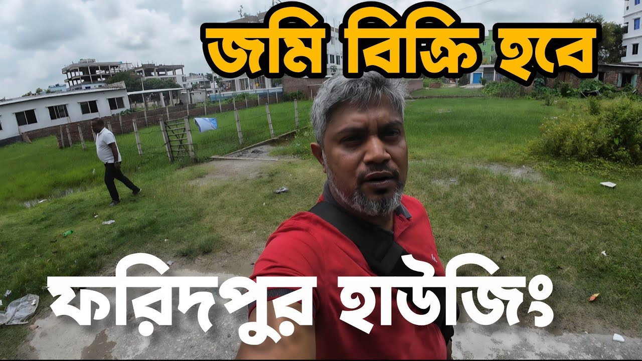 জমি বিক্রি হবে। ফরিদপুর হাউজিং এর ১২৭ নং প্লট সি ব্লকে। জমির পরিমান ৫ কাঠা( ৮.২৫ শতাংশ)।