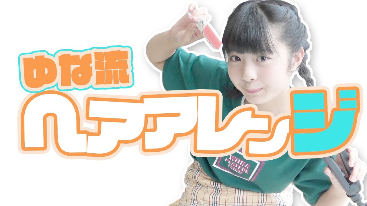 ゆな流！ヘアアレンジを紹介します！