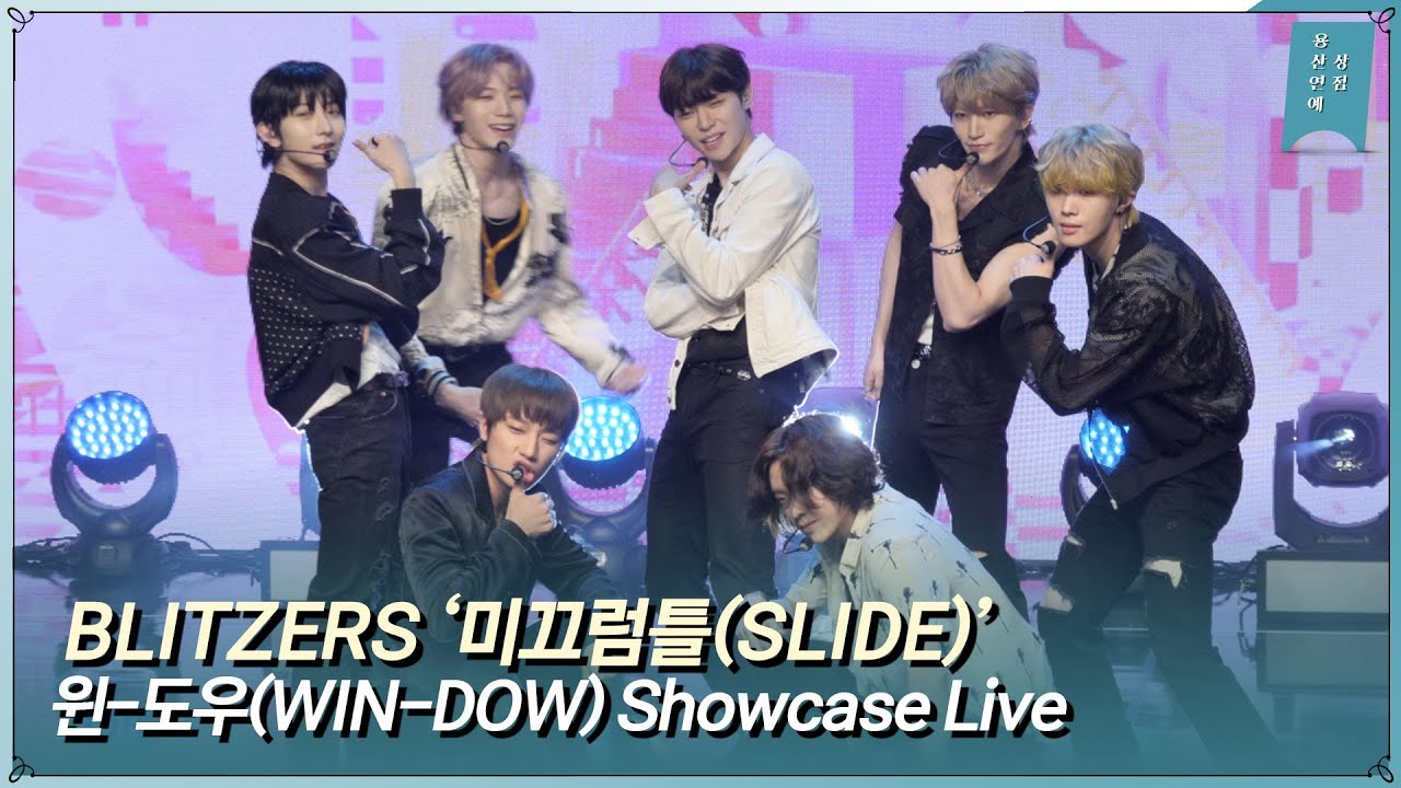 BLITZERS(블리처스) ‘미끄럼틀(Slide)’ Showcase Live Stageㅣ진화, 고유, 주한, 샤, 크리스, 루탄, 우주
