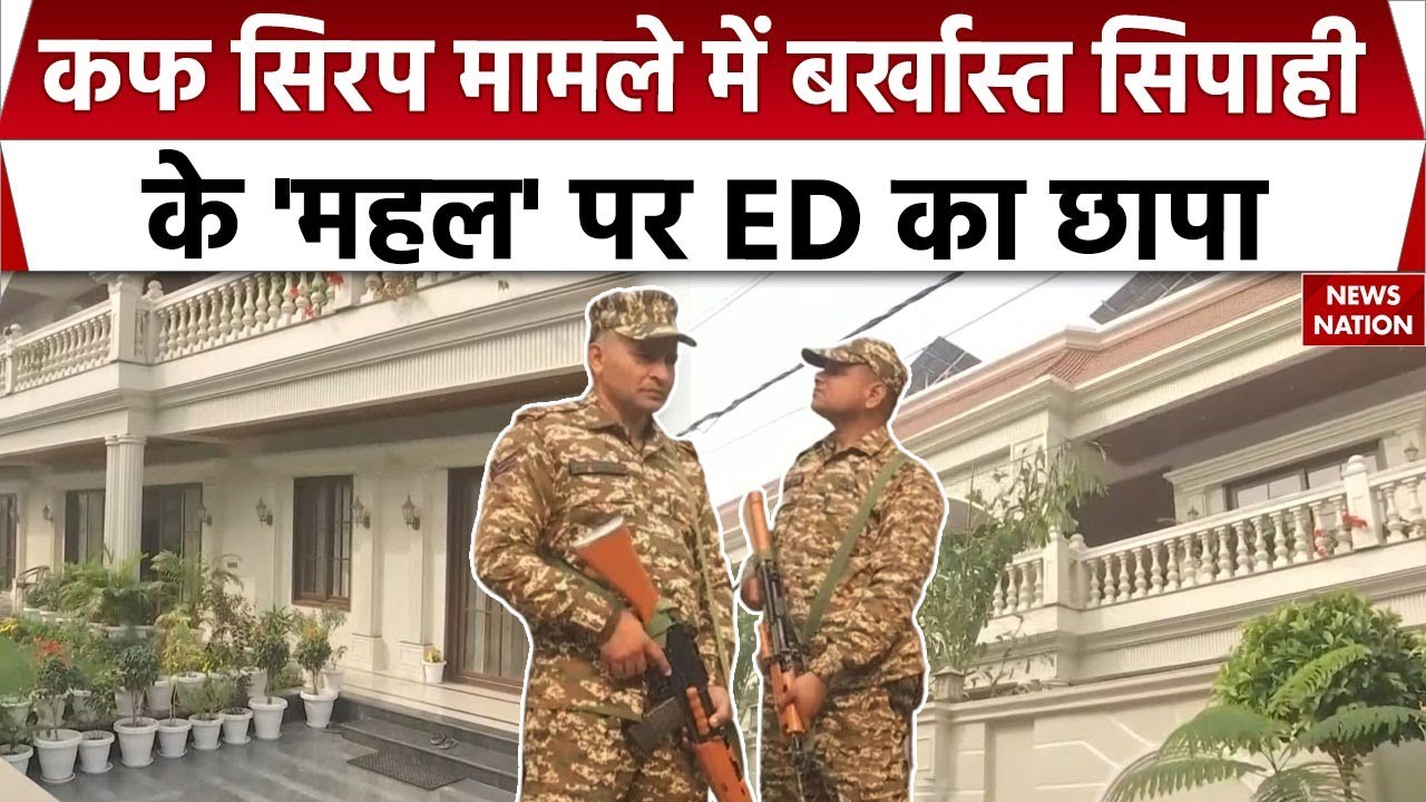 ED Raid in Lucknow on Cough Syrup Case: लखनऊ में UP Police के बर्खास्त सिपाही के घर छापा। CM Yogi