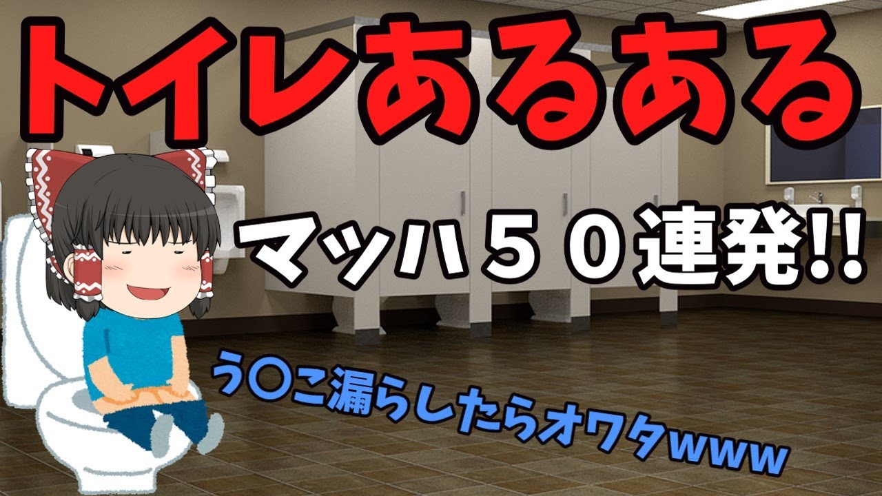 トイレあるあるマッハ５０連発！！【ゆっくり実況】【ゆっくりあるある】うんこあるある