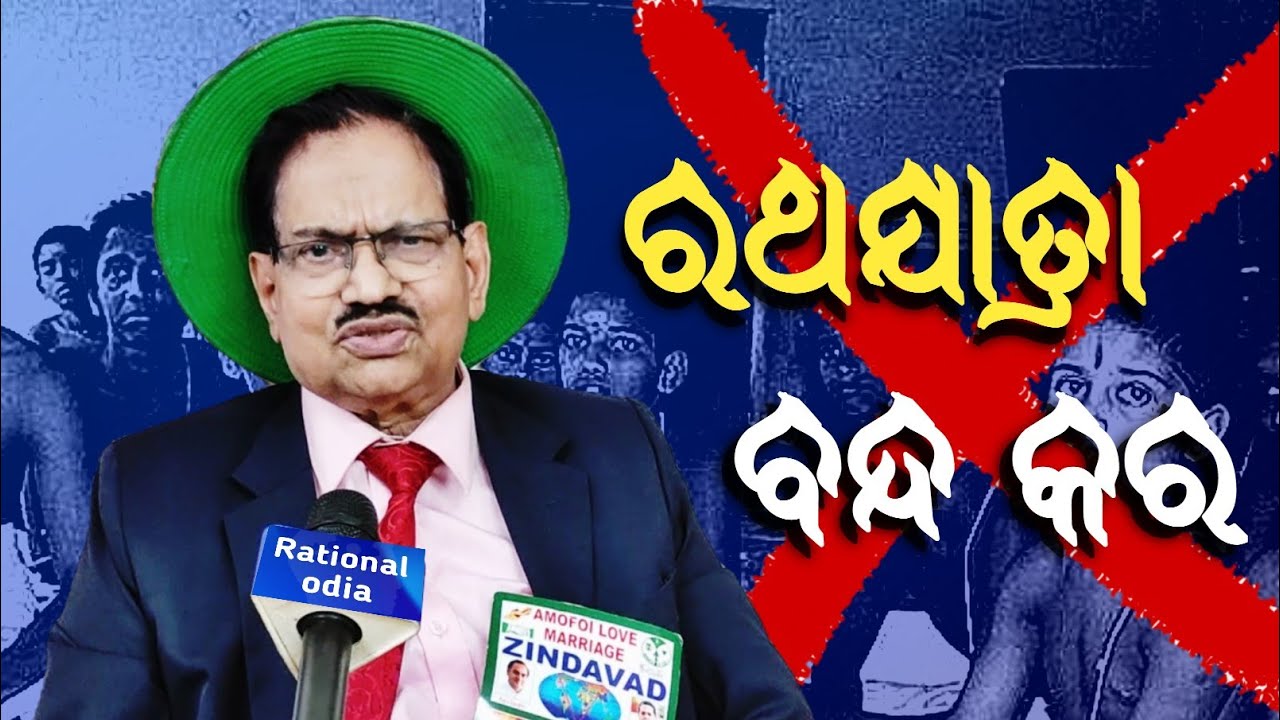 ଧର୍ମ କେବଳ ଏକ ଅନ୍ଧବିଶ୍ବାସ_indian superstition_Hetubadi B. Ramachandra@Rational Odia