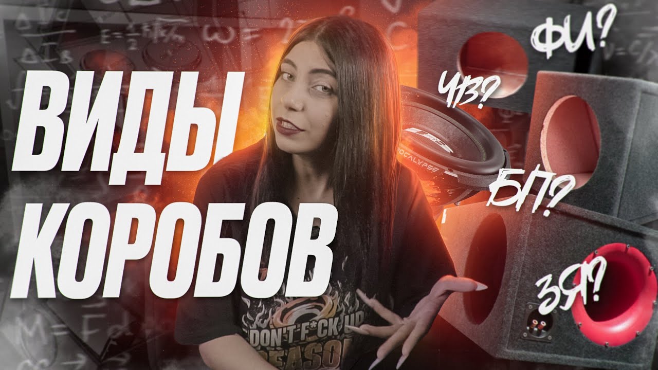 КАКОЙ КОРОБ ПОДОЙДЕТ ТЕБЕ? | ВИДЫ КОРОБОВ ДЛЯ АВТОЗВУКА