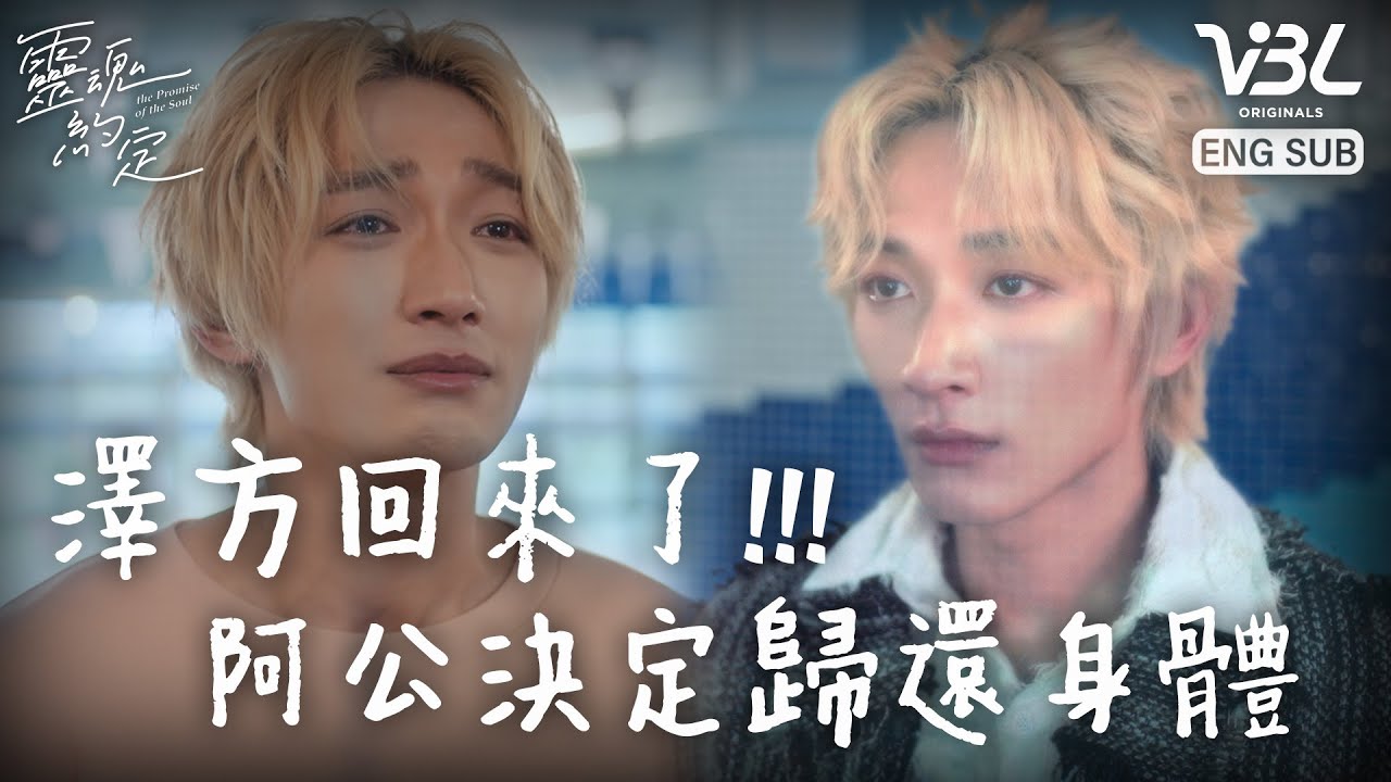 [ENG SUB]澤方靈魂回來了！夏茶決心犧牲自己的愛情 把身體歸還給孫子｜靈魂約定EP11精華｜THE PROMISE OF THE SOUL｜VBL