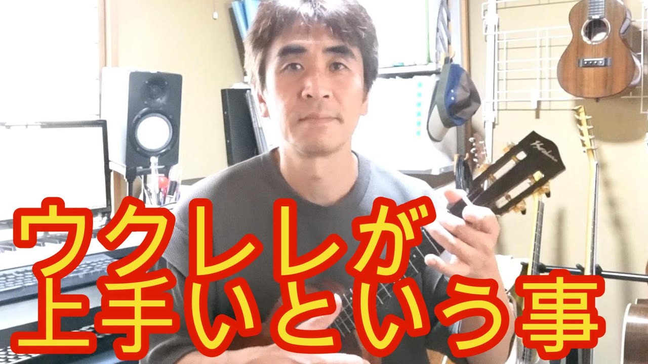 ウクレレが上手い人に共通する事（ウクレレ初心者向け）