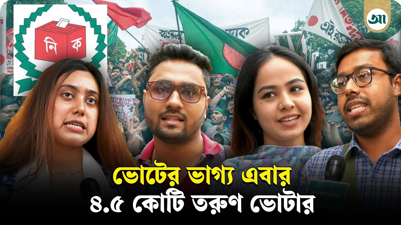 উত্ত/প্ত ভোটের মাঠে বড় ফ্যাক্টর তরুণরা, সাড়ে ৪ কোটি প্রথম ভোটার ঘিরে দৌড় | Youth Voters
