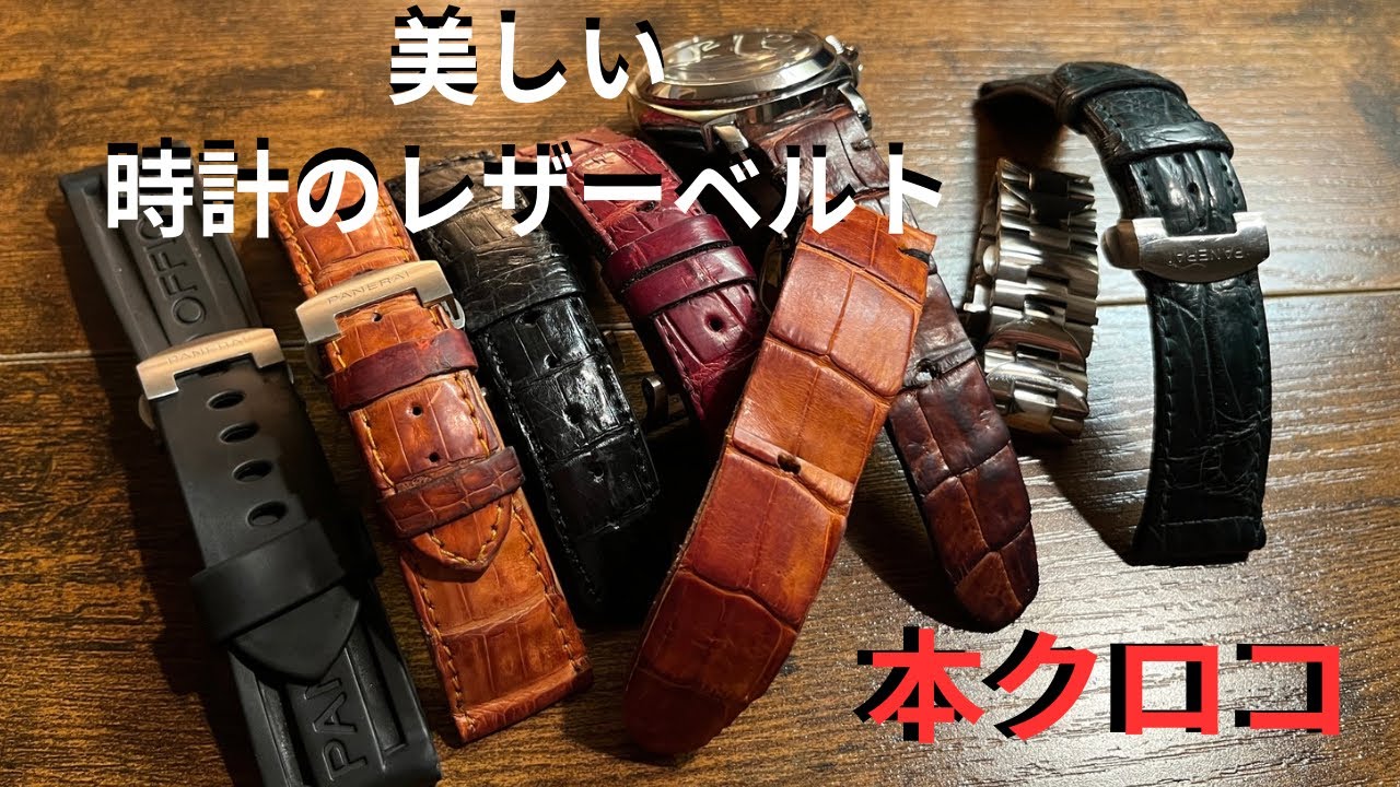 時計のレザーベルトを定期的に替えるとまるで違った時計になる！