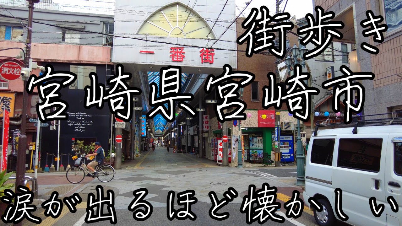 涙が出るほど懐かしい宮崎県宮崎市橘通を街歩き。昭和の香りが色濃く残る一番街商店街や若草通