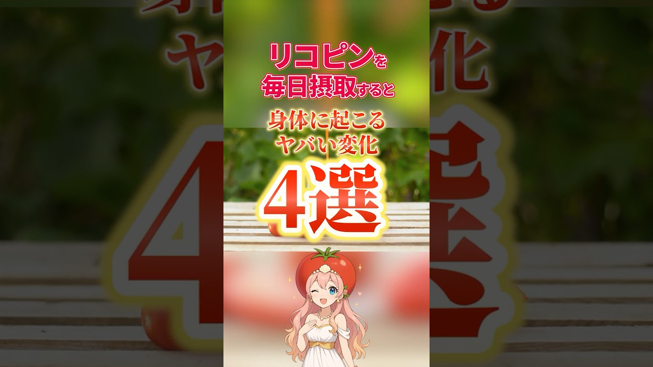 【知らなきゃ損】リコピンの驚くべき効果４選！#リコピン  #ニッコリコピン  #健康効果  #若返り  #血管ケア  #抗酸化作用  #トマト  #voodoochild